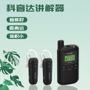 优质的电子无线讲解器就得有相对应的优质功能