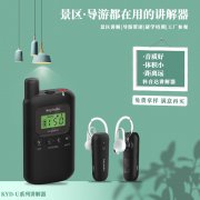 品牌讲解器keyinda科音达团队讲解器的广泛运用