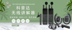 从小蜜蜂扩音器到无线讲解器，从旅游用途发展