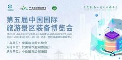 第五届中国国际旅游景区装备博览会|科音达讲解